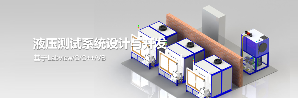 液压测试系统设计与开发高压共轨供油泵计量阀试验台等